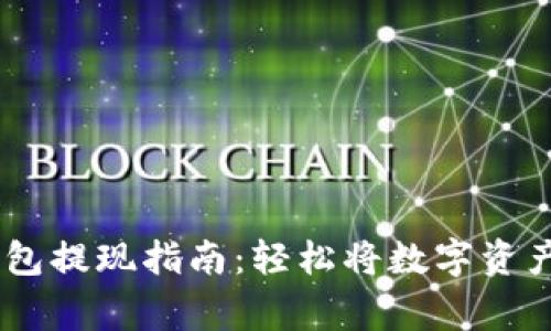 完整的Ledger钱包提现指南：轻松将数字资产转移到银行账户