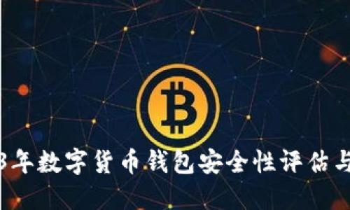 2023年数字货币钱包安全性评估与推荐