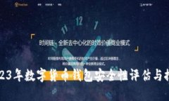 2023年数字货币钱包安全性评估与推荐
