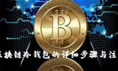 申请区块链冷钱包的详细步骤与注意事项