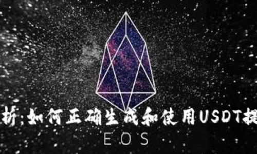 详细解析：如何正确生成和使用USDT提币地址