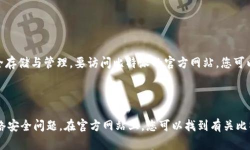 比特派（Bitpie）是一款去中心化钱包，专注于数字资产的安全存储与管理。要访问比特派的官方网站，您可以直接在浏览器中输入以下网址：

[https://www.bitpie.com](https://www.bitpie.com)

请务必确保访问的链接是正确的，以避免钓鱼网站或其他网络安全问题。在官方网站上，您可以找到有关比特派钱包的更多信息，包括下载链接、用户指南以及最新动态。
