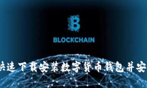 全面指南：如何快速下载安装数字货币钱包并安全管理你的资产
