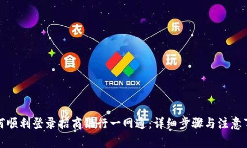 如何顺利登录招商银行一网通：详细步骤与注意事项