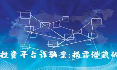 深入剖析泰达币投资平台诈骗案：揭露潜藏的陷阱与防范指南