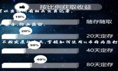 u 注:由于缺乏明确的指示或应用程序”U币“的具