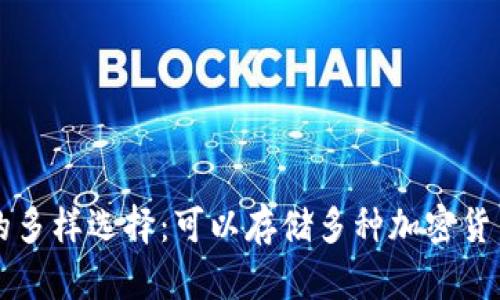 虚拟币钱包的多样选择：可以存储多种加密货币的解决方案