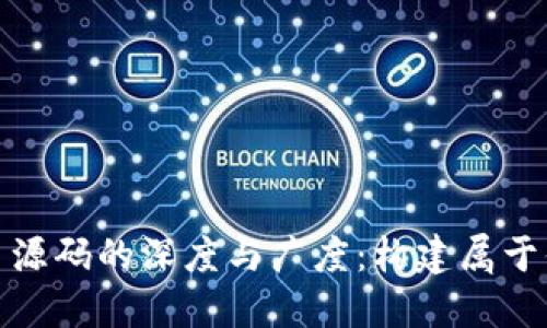 探索虚拟交易平台源码的深度与广度：构建属于你的数字经济生态