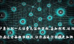    了解话费一元充值的全方位指南：如何高效利