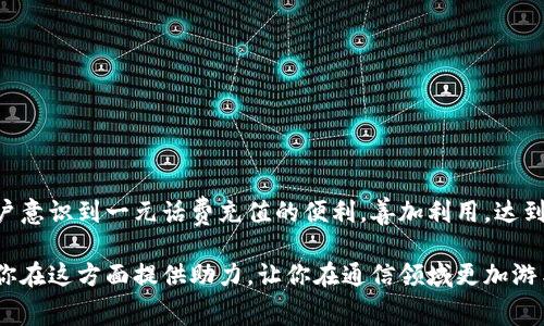    了解话费一元充值的全方位指南：如何高效利用每一分钱  / 

 guanjianci  话费充值, 一元, 费用节省, 手机使用  /guanjianci 

 引言 
 在现代社会，手机已经成为人们生活中不可或缺的工具。不管是沟通、娱乐还是信息获取，手机扮演着重要角色。然而，随着使用频率的增加，话费的使用也逐渐成为一部分用户关注的重点。尤其在经济压力增大的情况下，很多人开始探索更为灵活的充值方式，比如一元话费充值。这种方法不仅可以帮助用户灵活管理话费支出，还能最大化其利用价值。本文将详细解析一元话费充值的优势、方法及注意事项，帮助你全方位了解这一便捷的充值方式。

 一元话费充值的优势 
 一元话费充值的步伐，虽然看似微小，但其实蕴含着许多实用的优势。首先，它能有效降低用户的经济压力，特别是在预算有限的情况下，能够随时补充话费。而且，由于每次充值金额较小，用户可以更加灵活地掌控自己的话费流动，不会因为一次性大额充值而感到负担。

其次，一元充值策略特别适合那些使用频率不高或不定期使用手机的用户。他们可以在需要时迅速补充话费，而不必担心长时间闲置的余额。此外，这种方式也为一些年轻用户或学生群体提供了更多的灵活性，让他们能够根据实际需求进行充费，避免了浪费。

 一元充值的几种方式 
 提到一元话费充值，用户通常会有几种选择。首先，许多电信运营商都推出了自家的在线充值平台，用户可以通过官方网站或手机APP方便地进行一元充值。此外，第三方支付平台（如支付宝、微信）也提供了一元充值的选项，用户只要绑定自己的手机号，即可实现快速充值。 

还可以通过便利店、自动售货机或充值卡等传统方式进行充值。在这些地方，往往会有专门的机器或工作人员协助用户完成充值，对于不熟悉线上操作的用户来说，是一种较为直接的选择。

 如何避免充值陷阱 
 尽管一元话费充值方式方便灵活，但用户在操作过程中也需提高警惕，避免充值陷阱。例如，某些商家和平台可能会通过虚假宣传或暗藏收费来诱导用户充值。为了避免这种情况，用户在选择充值渠道时，最好优先考虑官方渠道或知名的第三方支付平台，确保资金安全。

此外，用户也要注意充值后的服务规定。有些低价充值可能对应的服务内容较为有限，例如通话时长、流量等，用户在选择一元充值时需仔细阅读相关条款，以免在使用过程中造成额外的费用支出。

 一元话费充值的使用场景 
 一元话费充值的使用场景非常广泛，适合多种用户需求。举个例子，对一些出境游或出差的用户，对话费的需求量较低，随时随地进行一元充值，可以帮助他们在关键时刻不丢失与外界的联系。此外，也适合一些在校学生，特别是那些不频繁使用手机网络的人。 

 实用技巧：如何合理管理话费 
 除了使用一元话费充值，用户还可以通过以下方式合理管理话费。在手机中设置话费提醒，帮助用户监控余额。许多手机提供了话费提醒的功能，用户可以主动设置提醒，避免余额不足的尴尬。

此外，不妨定期梳理自己的通话、上网习惯，选择适合自己的套餐。用户可以在每月账单出来后，比较自己实际使用情况，选择最节省费用的套餐，而不是一味选择价格较高的包月服务。

 总结 
 一元话费充值不仅仅是一种灵活的充值方式，更是现代生活中理智消费的体现。通过合理运用这一策略，用户可以在经济上获得实惠，同时提升自身的消费体验。希望通过本文的介绍，能够帮助更多用户意识到一元话费充值的便利，善加利用，达到最优的用费效果。 

 在未来的手机消费趋势中，类似一元话费充值这种低门槛、高灵活性的计费方式，无疑将会受到越来越多用户的青睐。无论你是学生还是上班族，灵活管理话费总是明智之举。本文的深入介绍希望能为你在这方面提供助力，让你在通信领域更加游刃有余。