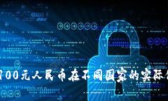 : 全球货币换算：100元人民币在不同国家的实际价