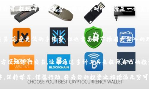   如何在安卓设备上安全高效地使用Coinbase进行加密货币交易和管理 / 
 guanjianci Coinbase, 安卓, 加密货币, 交易 /guanjianci 

引言：加密货币的兴起与Coinbase
随着比特币及其他数字货币的流行，越来越多的人开始关注如何在日常生活中更安全和便捷地进行加密货币交易。作为全球最大的加密货币交易平台之一，Coinbase提供了一个直观友好的界面，对于新手用户来说尤其友好。从创建账户到进行首次交易，Coinbase在安卓设备上的应用使得这一切变得简单易行。本文将深入探讨如何在安卓设备上安全地使用Coinbase进行加密货币交易与管理，帮助用户最大化他们的交易体验。

一、下载与安装Coinbase安卓应用
首先，用户需要在自己的安卓设备上下载Coinbase应用。可以在Google Play商店中搜索“Coinbase”进行下载。在下载之前，确保设备有足够的存储空间，且操作系统版本符合应用要求。安装完成后，可以通过点击应用图标打开Coinbase。

二、创建与验证账户
打开Coinbase应用后，用户需要创建一个账户。点击“创建账户”，并填写必要的信息，例如电子邮箱地址和密码。在此步骤中，务必选择一个强大且安全的密码，以保护您的财务安全。
接下来，Coinbase会要求用户进行身份验证。这通常涉及上传身份证明文件，并进行面部识别或其他验证步骤。虽然这一过程可能会让人感到繁琐，但这是保护用户资产的重要一步，确保您的账户不被未经授权的访问。

三、账户安全设置
一旦账户创建完成，重中之重是增强账户的安全性。建议立即启用两步验证（2FA）。这意味着即使他人得到了您的密码，他们仍需获取您手机上的验证码才能访问账户。此外，定期检查交易历史和登录记录也是确保账户安全的有效方式。

四、链接银行账户或信用卡
为了进行加密货币的购买，用户需要将银行账户或信用卡与Coinbase账户关联。这个过程通常简单明了。用户需要提供银行信息，并确认授权。在关联前，请了解自己的银行对于加密货币交易的政策，以免造成不必要的麻烦。
值得一提的是，使用银行转账购买加密货币通常会因手续费较低而受到青睐，而信用卡虽然速度快，却可能伴随更高的手续费和风险。

五、进行首次交易：购买加密货币
一切准备就绪后，用户便可以开始购买加密货币。在应用主界面中，选择“购买/出售”选项，之后选择希望购买的加密货币，如比特币、以太坊等。输入购买数量，系统会实时显示所需的费用及预计到账信息，确认无误后点击“买入”即可。
在首次交易中，会发现Coinbase界面的设计合理，信息清晰，非常适合新手操作。在交易完成后，用户可以在资产页面看到所购买的加密货币及其即时市值。

六、交易及资产管理
除了购买，加密货币的交易也很重要。在Coinbase中，用户可以方便地进行资产间的转换，比如将比特币转换为以太坊。只需在“购买/出售”界面中选择“兑换”选项，输入数量并确认。需要注意的是，不同货币间的兑换率会有波动，因而时常关注市场行情能帮助用户做出更明智的决策。

七、保持对市场的关注
为充分利用投资机会，用户需要定期关注加密货币市场的行情。Coinbase应用内设有行情走势图，用户可以随时查看自己所关注的加密货币的市场动态。此外，关注行业新闻和社交媒体动态，也能帮助用户把握市场脉动，规避潜在风险。

八、提现与处理收益
当用户在Coinbase上进行交易并获得收益后，关键词就是如何安全地提现。用户可以选择将加密货币提现到自己的银行账户中。进入“提现”操作，选择提现金额及方式，按系统提示完成操作即可。提现可能要花费一些时间，耐心等待是一种美德。
提现过程中需要留意手续费，尽量选择费用较低的方式。此外，也要谨慎评估市场情况，避免在价格低迷时进行大额提现，以确保收益最大化。

九、深化理解与进阶操作
对于希望更深层次参与加密货币市场的用户，可以考虑利用Coinbase Pro(前称GDAX)。此平台提供更复杂的交易工具，适合有经验的交易者。在此，用户可以进行限价单、止损单等精细化交易，享受更低的手续费，但也需要对市场有更深入的理解和把握。

十、结语：在技术与创新中前行
随着数字货币的不断发展和普及，Coinbase无疑在这个领域扮演了核心角色。不过，用户在使用过程中需要时刻保持警惕，提高自身的风险意识。在安卓设备上使用Coinbase，用户不仅能够方便地进行交易，还能通过多种工具来提升自己的投资策略。希望每一位用户都能在这条数字货币之路上找到自己的节奏，收获丰盈的未来。

总而言之，Coinbase作为一个用户友好的平台，为新手与老手提供了许多便利。了解其各项功能后，用户在交易和管理加密货币的过程中会更加得心应手。在混沌而富有挑战性的加密世界中，保持学习、谨慎行动，将为你的投资之旅增添无穷可能。