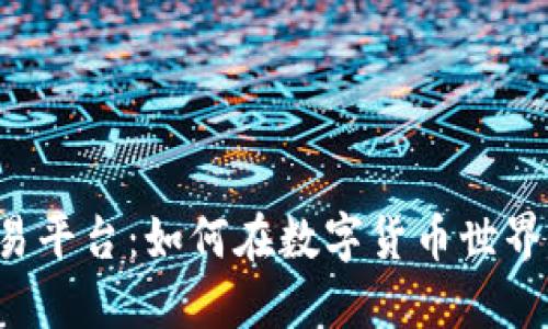 探索Tex交易平台：如何在数字货币世界中获得成功