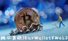 如何安全且高效地从易欧（EurWallet）Web3钱包中提