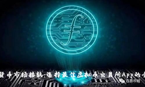 与虚拟货币市场接轨：选择最佳虚拟币交易所App的全面指南