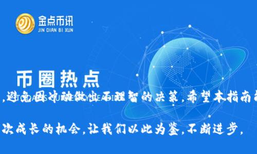   实际操作指南：如何成功追回外汇平台资金 / 
 guanjianci 外汇平台, 资金追回, 投资安全, 交易技巧 /guanjianci 

引言：外汇交易的诱惑与风险
外汇市场作为全球最大的金融市场，以其高流动性和巨大潜在收益吸引了无数投资者。然而，背后的风险同样不容忽视。许多人在交易过程中遭遇了资金损失，特别是当他们在不正规的外汇平台上进行交易时，问题更是层出不穷。究竟如何能将被卷走的资金追回呢？本指南将为你提供一套实用的步骤，帮助你尽可能地挽回损失。

第一步：确认平台的合法性
在决定追讨资金之前，首先要确保你所交易的平台是否合法。判断一个外汇平台的合法性可以从几个方面入手：
ul
    listrong监管资质：/strong查阅该平台是否受到了相关金融监管机构的监管，如美国的商品期货交易委员会（CFTC）、欧洲证券和市场管理局（ESMA）等。/li
    listrong客户评价：/strong通过搜索引擎或者投资者论坛，寻找其他用户的评价和经验分享，确认该平台是否有负面投诉。/li
    listrong公司的历史：/strong调查该平台的成立时间和行业口碑，若平台历史较短或没有良好的信誉，需谨慎对待。/li
/ul

第二步：整理和收集证据
在追讨资金的过程中，收集充分的证据至关重要。这些证据可以帮助你在后续各种申诉及法律程序中证明自己的立场。具体应包括：
ul
    listrong交易记录：/strong保留所有的交易明细，包括入金记录、出金记录、以及交易时间和金额。/li
    listrong通讯记录：/strong尽量收集与平台客服的沟通记录，包括电子邮件、聊天记录及电话录音等，这些都可以作为证据。/li
    listrong合同条款：/strong查阅平台的用户协议，以及有关交易和提现的条款，了解其中可能存在的陷阱。/li
/ul

第三步：联系平台客服
在整理完证据后，下一步是尝试直接与平台客服沟通。在沟通时，应注意以下几点：
ul
    listrong态度礼貌：/strong无论目前的心情如何，保持冷静和礼貌的态度，能够帮助你赢得客服的重视。/li
    listrong明确表达诉求：/strong清晰地表述自己的诉求，例如希望尽快提现或追回损失，避免模糊不清的描述。/li
    listrong记录过程：/strong每一次沟通后，应记录对方的回复，并索取确认，做到有据可依。/li
/ul

第四步：尝试进行投诉
若与平台客服的沟通没有得到满意的结果，可以考虑向有关部门投诉。不同国家和地区对于外汇交易的监管机构可能不同，你需要根据所在的国家或地区进行相应操作。例如：
ul
    listrong向金融监管机构投诉：/strong如前所述，向监管机构投诉该平台的非法行为，并提交你的证据。/li
    listrong利用行业协会：/strong许多国家和地区有专业的投资者保护组织，可以为投资者提供帮助和指导。/li
    listrong社交媒体曝光：/strong在一些社交平台上分享你的经历，借助公众的力量推动问题的解决。/li
/ul

第五步：寻求法律援助
如果通过以上方式仍无法追回损失，可以考虑寻求法律帮助。咨询专业的律师，了解相关法律规定和你手中的证据所能支持的法律诉求。
ul
    listrong找到专业律师：/strong选择专门处理金融案件或外汇交易纠纷的律师，其经验能为你提供有力的支持。/li
    listrong起诉平台：/strong通过法律途径起诉相关平台，追讨自己的合法权益，虽然这个过程较为漫长和耗费精力。/li
    listrong加入集体诉讼：/strong如果你不是唯一受害者，考虑与其他受害者联合，发起集体诉讼。/li
/ul

第六步：提高警惕，避免再次受骗
经历了资金损失的痛苦后，如何保护自己不再受骗是每一个投资者必须思考的。以下是一些防范措施：
ul
    listrong选择正规的交易平台：/strong确保选择有良好信誉、透明度高、并受监管的平台进行交易。/li
    listrong定期学习投资知识：/strong保持学习，提高自身的交易技能和风险评估能力，增强投资判断力。/li
    listrong分散投资风险：/strong不要将所有资金投入同一个平台或同一类资产，要适度分散，降低整体风险。/li
/ul

总结：坚持与耐心
追回外汇平台的资金可能并不容易，但坚持不懈的努力加上充分的准备，能够显著提高成功的几率。在整个过程中，要保持冷静，合理评估情绪，避免因冲动做出不理智的决策。希望本指南能够为所有投资者提供一些有用的参考，帮助大家更好地进行外汇交易，维护自己的合法权益。

切记，外汇投资市场充满机会，但同样伴随着风险，只有具备足够的知识和合理的心态，才能在这个市场中立于不败之地。每一次的经验都是一次成长的机会，让我们以此为鉴，不断进步。