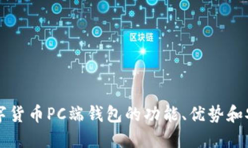 了解数字货币PC端钱包的功能、优势和安全策略