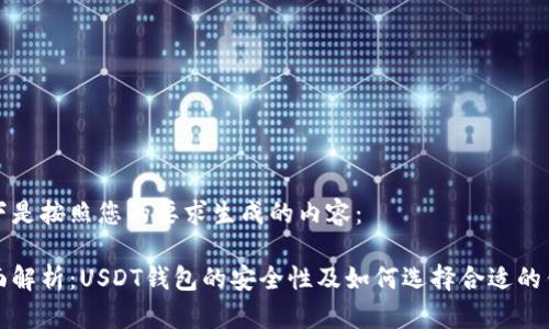 以下是按照您的要求生成的内容：

全面解析：USDT钱包的安全性及如何选择合适的钱包