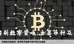 深入解析数字货币：主要币种及其特点