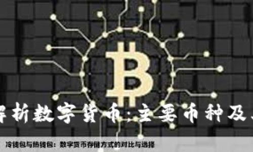 深入解析数字货币：主要币种及其特点
