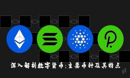 深入解析数字货币：主要币种及其特点