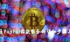 在国内开通PayPal收款服务的详细步骤与注意事项