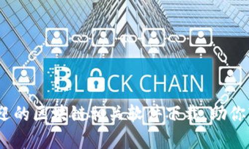 全面解析：最受欢迎的区块链相关软件下载，助你轻松入门加密世界