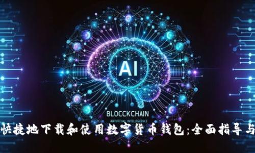 如何安全快捷地下载和使用数字货币钱包：全面指导与实用建议