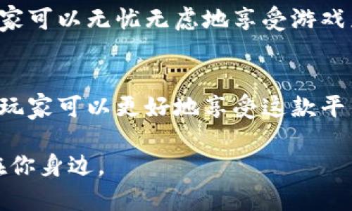 tiaoti如何在U账号中使用Uplay平台进行游戏管理与社交互动/tiaoti
Uplay, U账号, 游戏管理, 社交互动/guanjianci

引言：Uplay平台的基础概念
在当今数字游戏时代，Uplay作为育碧（Ubisoft）推出的游戏平台，旨在为玩家提供一个集中管理游戏的平台，同时还包括丰富的社交互动功能。通过Uplay，用户能够随时随地访问他们的游戏库，领取游戏更新，参与在线社区活动，甚至与朋友们一起游戏。要想有效地利用Uplay，玩家需先了解U账号的基本操作。

如何创建U账号
要使用Uplay平台的所有功能，玩家需首先拥有一个U账号。创建U账号的步骤非常简单，只需访问育碧的官方网站，点击注册。用户需要输入一些基本信息，例如电子邮件地址、昵称和密码。创建账号后，务必确认电子邮件，这样可以确保账户的安全性和有效性。

Uplay客户端的下载与安装
成功创建U账号后，下一步便是下载并安装Uplay客户端。访问育碧官网，找到Uplay下载链接，点击下载安装程序。按照提示完成安装，安装过程一旦完成，你将能够通过Uplay客户端登录到你的U账号，开始享受游戏的乐趣。

通过Uplay管理游戏
一旦登录Uplay，用户将看到一个整洁友好的界面。在游戏库中，所有已购买和下载的游戏一目了然。用户可以直接从此处启动游戏，查看游戏更新，甚至获取最新的活动信息和特价促销。

如何添加游戏到你的Uplay库
除了购买新游戏外，玩家还可以通过“添加游戏”功能将已经拥有的游戏添加到Uplay库中。这里有两种方式，第一种是通过输入游戏的序列号，第二种是连接到其他游戏平台（如Steam），实现跨平台的游戏库整合。

促进社交互动的Uplay功能
Uplay不仅是一个游戏管理平台，还为玩家提供了丰富的社交功能。玩家可通过朋友列表管理与其他玩家的互动，发送消息、邀请他们一起组队游戏或参与社区活动。用户在游戏过程中，还可以通过截图分享他们的成就，增加互动性。

参与Uplay社区活动
育碧定期推出社区活动，例如游戏内挑战、赛事和奖励任务等。这些活动不仅增加了玩家的游戏体验，还能获得独家奖励。通过Uplay，用户可以随时关注种种活动，参与其中，增加游戏的趣味性与社交性。

Uplay的奖励系统与成就
Uplay的奖励系统也是其一大亮点。随着玩家在游戏中取得进展，可以完成一些特定的挑战，获取Uplay积分。利用这些积分，玩家可以解锁游戏内的独特物品或进行适用于下一次游戏的折扣。这种奖励机制极大地增加了游戏的吸引力，让玩家有了更大的动力去探索和玩耍。

处理常见问题
虽然使用Uplay相对简单，但玩家在使用过程中可能会遇到一些常见问题。例如，如果无法登录，可以尝试重置密码或检查网络连接。如果遇到下载问题，建议检查存储空间是否满足要求，或重新启动客户端。如有其他技术性问题，可以查阅育碧的官方支持页面，获取详细帮助。

安全使用Uplay与保护个人信息
在互联网时代，保护个人信息与账户安全至关重要。为了避免泄漏信息，用户应定期更换密码，并启用双重身份验证功能。确保账号安全后，玩家可以无忧无虑地享受游戏乐趣，而不会担心其他干扰。

结论：充分利用Uplay的多样性
Uplay作为育碧的游戏平台，不仅为玩家提供了便捷的游戏管理功能，还增强了社交互动与社区体验。通过详细了解如何使用U账号与Uplay，玩家可以更好地享受这款平台带来的各种特色与功能。在这个数字化的游戏时代，Uplay无疑是每位育碧游戏爱好者不可或缺的工具。

希望这篇详细介绍能帮助到你，让你在Uplay的世界里畅游无阻！无论是单机游戏的深度探索，还是与朋友们的欢乐时光，Uplay将始终陪伴在你身边。