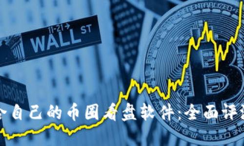 如何选择适合自己的币圈看盘软件：全面评测与实用指南