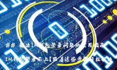## 解决IM钱包登录问题的实用指南IM钱包登录不上