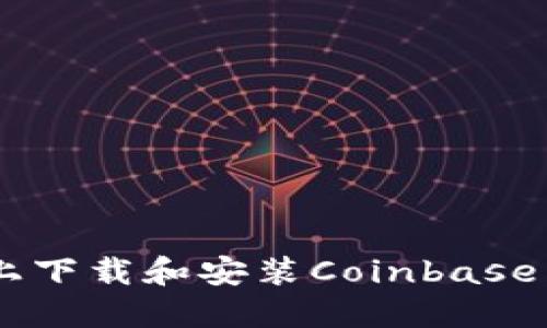 如何在Android设备上下载和安装Coinbase：详细步骤与实用指南