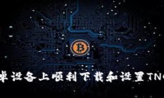 如何在安卓设备上顺利下载和设置TNG支付应用