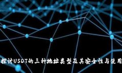 深入探讨USDT的三种地址类型及其安全性与使用场
