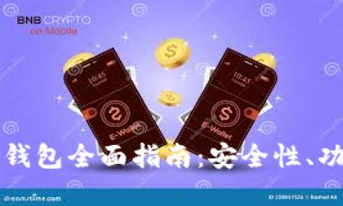 国内可用的加密钱包全面指南：安全性、功能和易用性对比