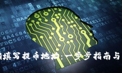 如何正确填写提币地址：一步步指南与注意事项