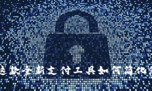 YZpay：探索这款全新支付工具如何简化您的消费体验