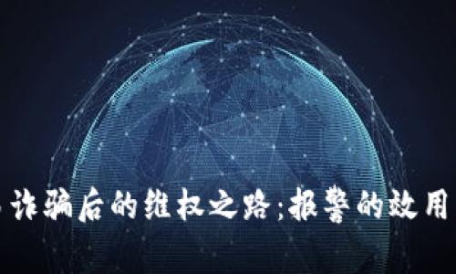 虚拟币交易诈骗后的维权之路：报警的效用与实用建议