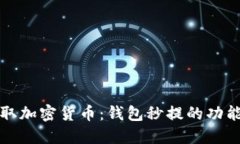 如何快速提取加密货币：钱包秒提的功能与实用