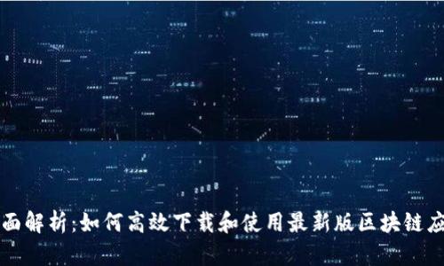 全面解析：如何高效下载和使用最新版区块链应用