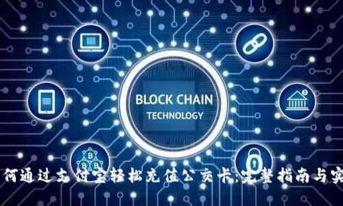 了解如何通过支付宝轻松充值公交卡：完整指南与实用技巧