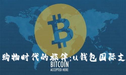 全球在线购物时代的旅伴：u钱包国际支付全解析