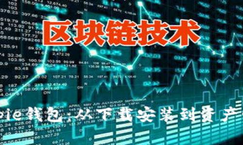 全方位解析Bitpie钱包：从下载安装到资产管理的完整指南