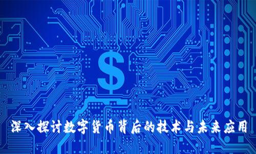 深入探讨数字货币背后的技术与未来应用