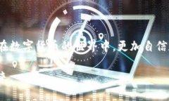 思考一个吸引用户查看且详细全面的优秀，避免