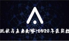比特币的现状与未来走势：2023年最新数据与分析