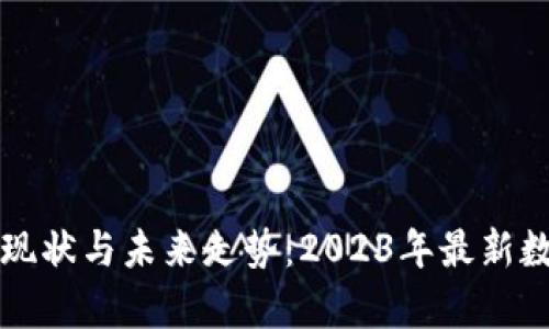 比特币的现状与未来走势：2023年最新数据与分析