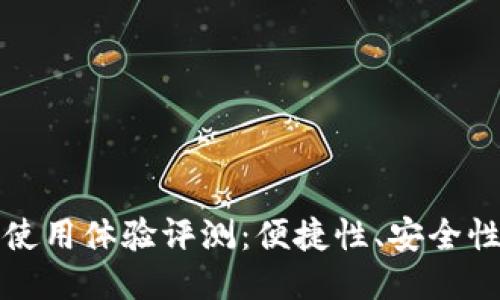 小狐狸钱包使用体验评测：便捷性、安全性与用户反馈