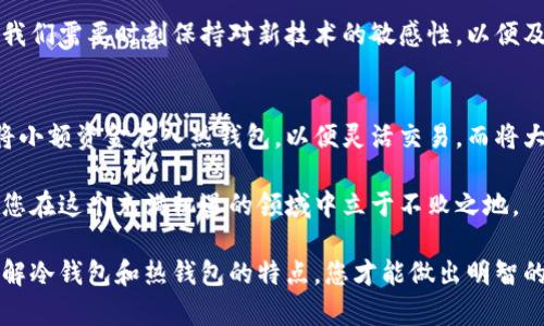   冷钱包与热钱包的区别：如何选择适合自己的数字货币存储方式 / 
 guanjianci 冷钱包, 热钱包, 数字货币, 存储方式 /guanjianci 

引言：数字货币存储的必要性
在当前的数字经济时代，数字货币已经逐渐成为一种新兴的资产形式。随着比特币、以太坊等主流数字货币的广泛应用，越来越多的人开始关注如何安全地存储这些虚拟资产。要保护自己的数字货币，了解冷钱包与热钱包的区别及其各自的优势和劣势，是每一个投资者不可或缺的知识。

冷钱包与热钱包的定义
冷钱包和热钱包是用于存储数字货币的两种主要方式，它们在安全性、便利性和使用场景等方面各有特点。

冷钱包，顾名思义，是一种不与互联网连接的存储方式。常见的冷钱包形式包括硬件钱包、纸钱包等。这类钱包主要用于长期存储数字货币，旨在提供最高级别的安全性，防止黑客攻击和在线盗窃。

热钱包则是与互联网连接的存储方式，通常以在线钱包和移动应用的形式存在。热钱包的主要特点是方便快捷，适合频繁交易的用户，让他们能够随时访问和管理自己的数字资产。

安全性：冷钱包的优势
安全性无疑是数字货币存储中最重要的考虑因素之一。冷钱包因其物理隔离特性，提供了极高的安全性。

冷钱包如硬件钱包，通常具有私钥脱机存储的功能。例如，用户可以将私钥存储在一个安全的USB设备中，只有在需要进行交易时才连接到网络上。这种模式防止了在线攻击和病毒感染的风险。

而热钱包虽方便快捷，但因其在线特性，容易受到黑客和恶意软件的攻击。对于那些存储大量资产的用户而言，使用热钱包的风险更加显著，因此在安全性这一方面，冷钱包无疑是更优的选择。

便捷性：热钱包的强项
虽然冷钱包在安全性上具有优势，但热钱包在便捷性方面却无法匹敌。热钱包的设计旨在提供快速的资金访问和即时交易能力。

用户可以随时通过手机应用或者网页端轻松查看和管理自己的资产。对于频繁交易的用户而言，热钱包所提供的实时交易功能，显得极为重要。例如，使用热钱包，用户可以方便地进行小额支付、参与ICO（初始代币发行）或者迅速抓住有利的市场时机。

这种便捷性使得热钱包成为日常交易的理想选择，尤其适合那些刚刚开始进入数字货币市场的新手投资者。

成本考量：冷钱包的初始投入
在选择钱包时，成本也是一个不容忽视的因素。冷钱包通常需要初始购买硬件的费用，特别是硬件钱包，价格从几十美元到几百美元不等。

相较之下，热钱包的使用基本是免费的，用户只需下载应用程序或注册账户便可。在这方面，热钱包的经济性显得十分突出。

不过，用户在选择时应当考虑到长期的安全性和潜在的丢失资产的风险，冷钱包在初始成本上的投入往往能为用户节省未来可能会付出的损失费用。

使用场景：根据需求来选择
每种钱包都有其适用场景。冷钱包适合那些希望将资产长期存储，且不打算频繁交易的用户。在需要长期投资、储存价值时，冷钱包是最理想的选择。

例如，投资者可能希望将一部分资产锁定在冷钱包中，以保持这个策略的稳定性。这也是许多数字货币“HODL”用户（持有不动）会选择的存储方式。

而热钱包则适合那些进行日常交易，或需要随时使用数字货币的人。像交易员或数字货币爱好者，他们可能会在热钱包中保持一定数量的资金，以便快速、更便捷地参与市场交易。

数字货币存储的最佳实践
不论您选择冷钱包还是热钱包，遵循一些最佳实践都有助于保障您的数字资产安全。

ul
    listrong备份私钥：/strong无论是使用冷钱包还是热钱包，务必将私钥或助记词妥善备份，切忌只依赖单一存储方式。/li
    listrong启用双重认证：/strong安装热钱包时，应尽量启用双重认证以增强账户的安全性。/li
    listrong定期检查资金状况：/strong无论是哪种钱包，都建议定期查看资产状态，及时发现异常。/li
    listrong教育自己：/strong了解最新的欺诈手法和网络安全知识，以提升自己的防范意识。/li
/ul

未来展望：钱包技术的发展
随着区块链和数字货币技术的发展，我们可以预见将来可能会出现更多先进的存储解决方案。例如，跨链技术的进步可能会使得不同冷钱包和热钱包之间的资产转移变得更加顺畅。

此外，量子计算的崛起也许会挑战现有的安全标准，促使数字货币存储技术进行相应的升级改进。在此背景下，作为用户，我们需要时刻保持对新技术的敏感性，以便及时更新和调整自己的安全策略。

总结：冷钱包与热钱包的选择
总的来说，冷钱包与热钱包各具优势，选择哪一种钱包应基于个人的使用需求和风险承受能力。对于新手来说，可以考虑将小额资金存入热钱包，以便灵活交易，而将大部分资产存放在冷钱包中进行长期保存。

在数字货币领域，安全和便捷并不是绝对的，而是相对的。在选择存储方案时，密切关注自己的需求和市场动态，将有助于您在这个充满机遇的领域中立于不败之地。

最重要的是，无论采取何种存储方式，都应时刻保持警惕，定期更新知识，保护自己的数字资产不受威胁。只有通过充分了解冷钱包和热钱包的特点，您才能做出明智的投资决策。