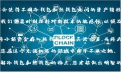   冷钱包与热钱包的区别：如何选择适合自己的数